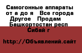 Самогонные аппараты от а до я - Все города Другое » Продам   . Башкортостан респ.,Сибай г.